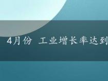 4月份 工业增长率达到6个月来的最高水平3.4%