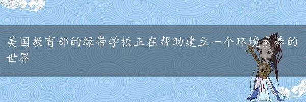 美国教育部的绿带学校正在帮助建立一个环境素养的世界