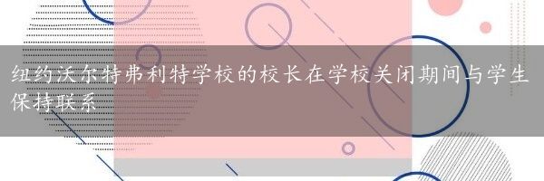 纽约沃尔特弗利特学校的校长在学校关闭期间与学生保持联系