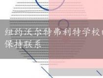 纽约沃尔特弗利特学校的校长在学校关闭期间与学生保持联系