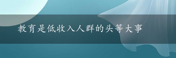 教育是低收入人群的头等大事