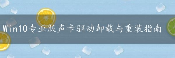 Win10专业版声卡驱动卸载与重装指南