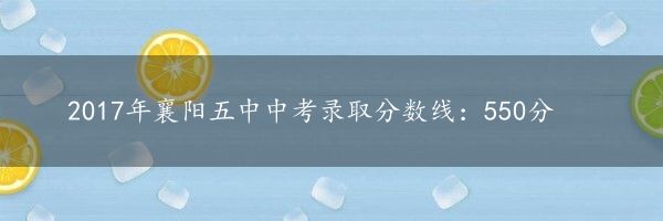 2017年襄阳五中中考录取分数线：550分