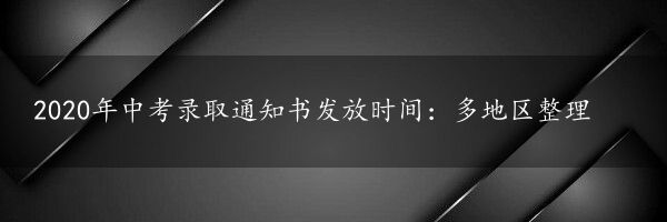 2020年中考录取通知书发放时间：多地区整理