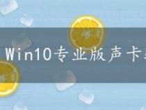 Win10专业版声卡驱动卸载与重装指南