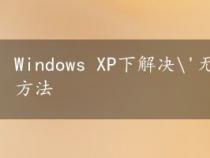 Windows XP下解决'无法停止通用卷设备'问题的方法