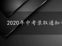 2020年中考录取通知书发放时间：多地区整理