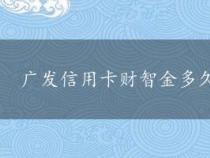 广发信用卡财智金多久能到账？未到账怎么办？