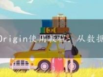 Origin使用教程：从数据输入到图形输出的完整指南