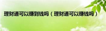 理财通终极攻略：如何轻松赚钱并保障资金安全