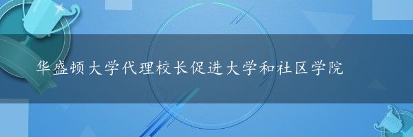 华盛顿大学代理校长促进大学和社区学院