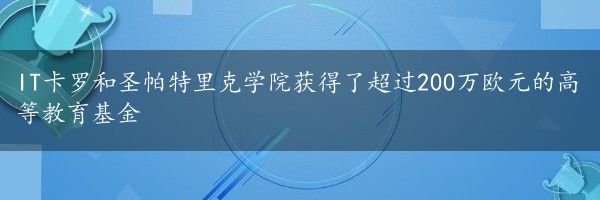 IT卡罗和圣帕特里克学院获得了超过200万欧元的高等教育基金