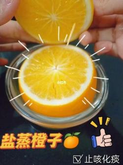 蒸橙子：简单实用的止咳神器