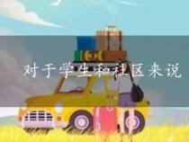 对于学生和社区来说 大学是一项很好的投资