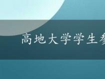 高地大学学生参加全天障碍课程