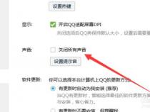 如何取消QQ的提醒声音