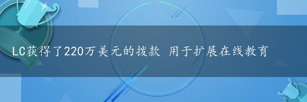 LC获得了220万美元的拨款 用于扩展在线教育