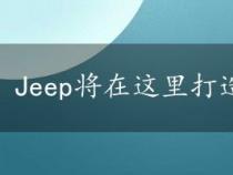 Jeep将在这里打造下一代全新的SUV