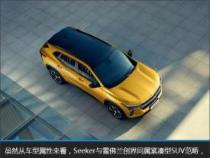 雪佛兰全新SUV Seeker：引领潮流的设计与超凡的舒适体验