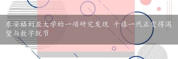 东安格利亚大学的一项研究发现 千禧一代正变得渴望与数字脱节