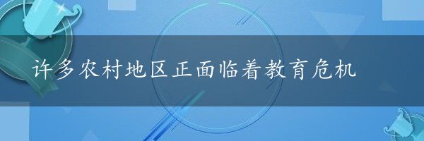 许多农村地区正面临着教育危机