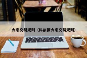 科创板交易指南：开户条件、交易规则及买卖操作