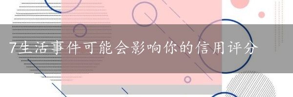 7生活事件可能会影响你的信用评分