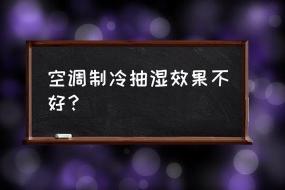 空调制冷效果差的原因及解决办法