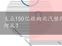 大众150亿收购北汽银翔：重组之路开启，未来何去何从？