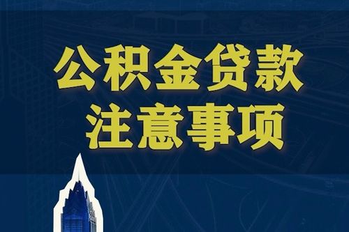 使用公积金贷款购房的步骤和注意事项