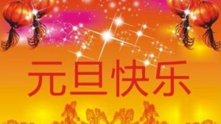 元旦祝福语集锦：十字以内的温馨祝福