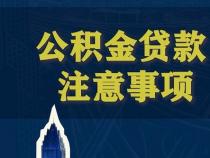 使用公积金贷款购房的步骤和注意事项