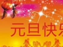 元旦祝福语集锦：十字以内的温馨祝福