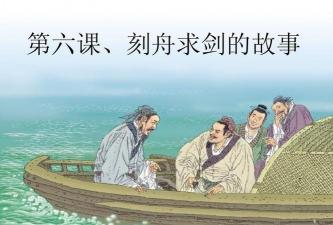 刻舟求剑：出自《吕氏春秋·察今》的成语，寓意死守教条的教训