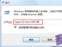 解决电脑缺少msvcr100.dll问题的步骤