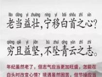 穷且益坚不坠青云之志：王勃《滕王阁序》中的坚定信念与人生智慧