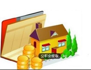 不买房也能提取公积金，多种用途让你的资金更灵活