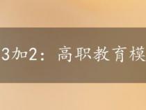 3加2：高职教育模式与专科生提升路径