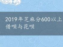 2019年芝麻分600以上可申请的网贷产品：网商贷、借呗与花呗