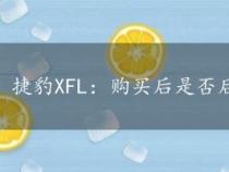 捷豹XFL：购买后是否后悔？真实车主的体验分享