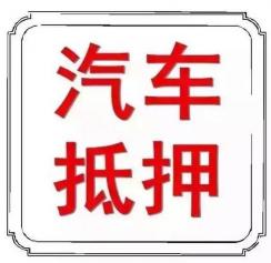 抵押车购买指南，能否购买、风险与购买步骤