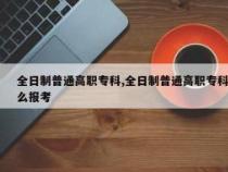 中专与技校的区别，教育重点、就业前景一文解析