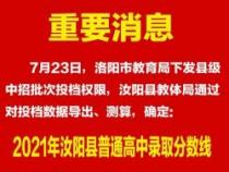 洛一高分数线揭晓！速览洛阳第一高级中学最新录取标准