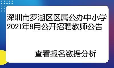 深圳市罗湖区2021年初中学校排名及特点一览