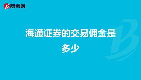 股票交易佣金：费用计算与选择最优证券公司