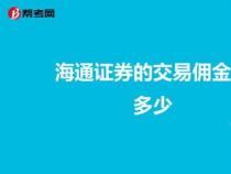 股票交易佣金，费用计算与选择最优证券公司