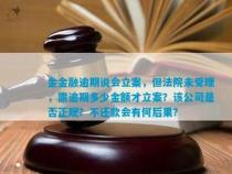 马上金融逾期多久被起诉？具体情况需根据实际情况判断