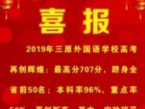 2019年全国高中排名揭晓，云南师范大学附属中学荣登榜首