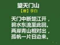 天门中断楚江开的意思，唐代诗人李白描绘壮丽山河的经典之作