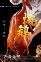 烧鹅制作详解，从腌制到烘烤，轻松掌握美味秘诀